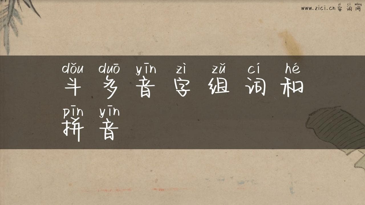 斗多音字组词和拼音