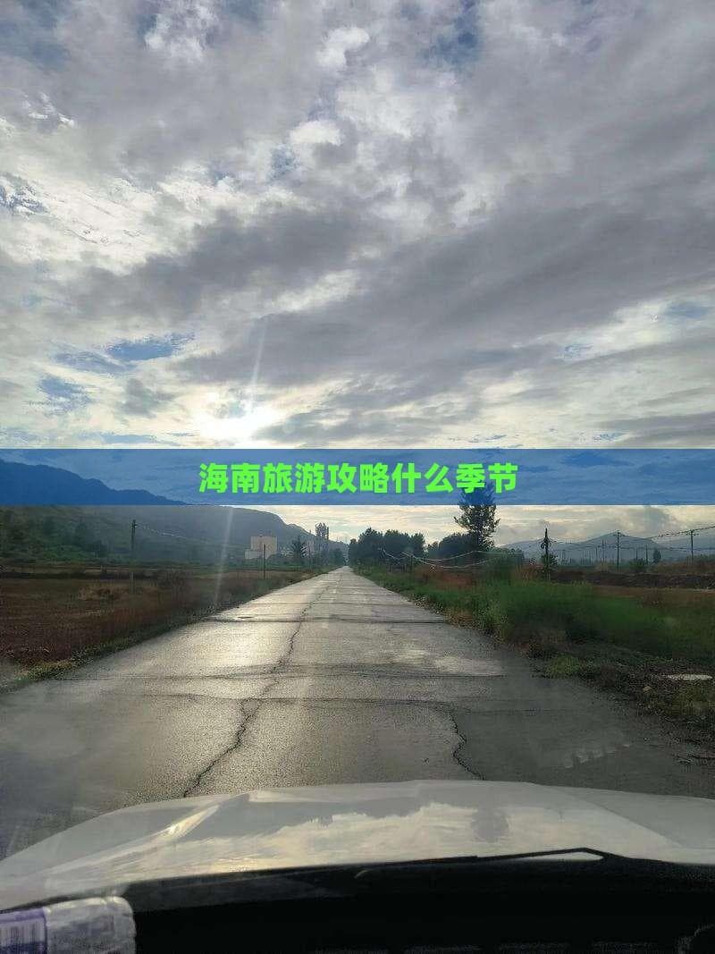 海南旅游攻略：四季皆宜的海岛天堂
