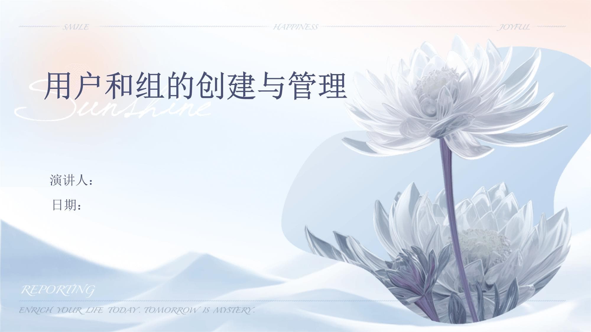 用户和组的创建与管理