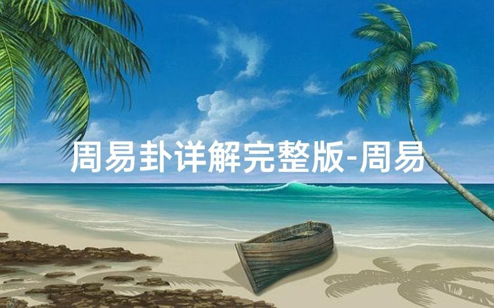 周易卦详解完整版-周易卦象吉凶详析揭秘