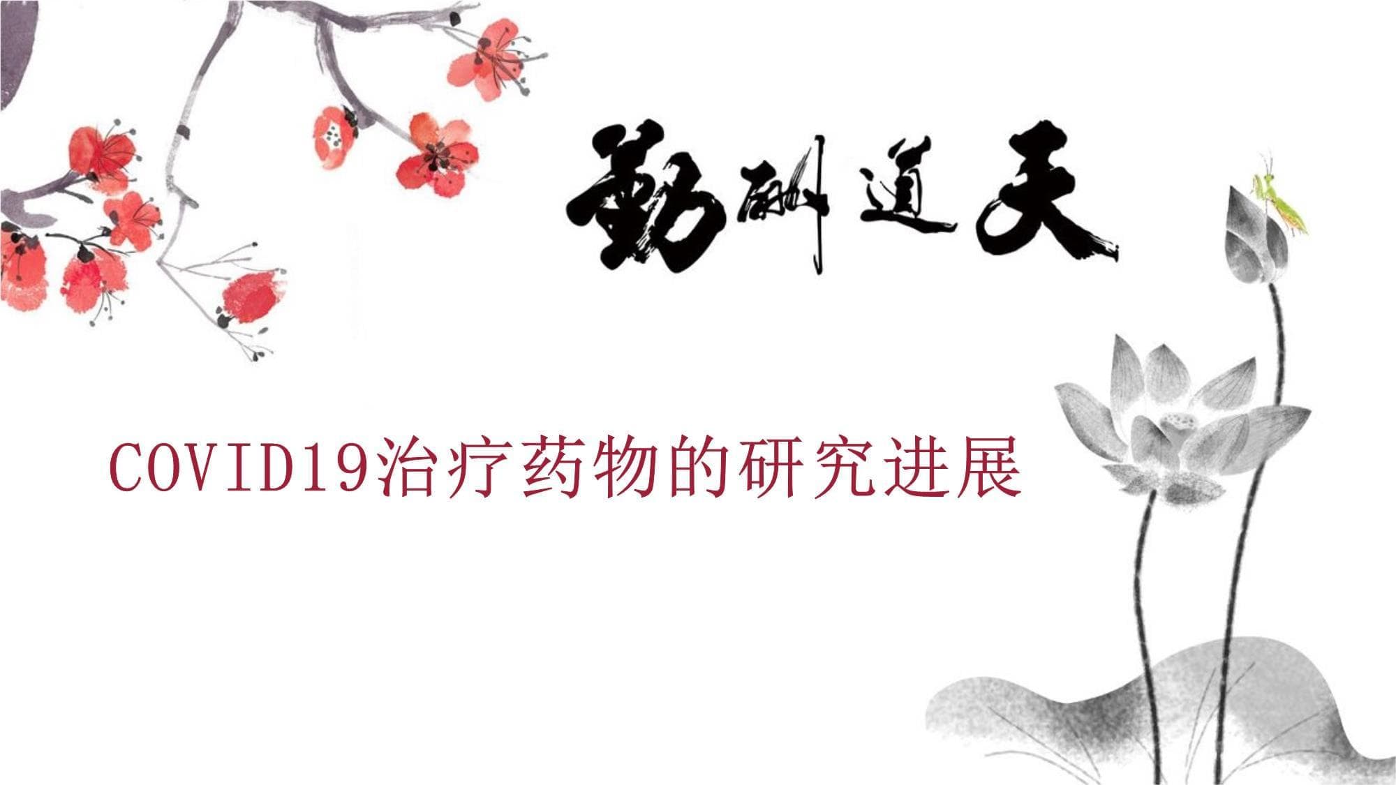 瑞德西韦、糖皮质激素疗效有限，新型COVID-19药物研发提速