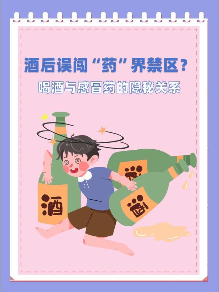 酒后误闯“药”界禁区？喝酒与感冒药的隐秘关系