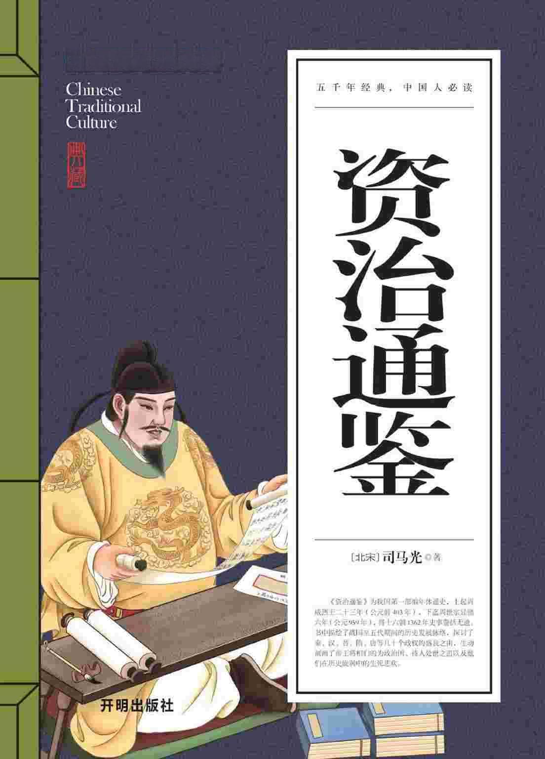 《资治通鉴》的作者、主要内容、编纂缘由背景及历史地位