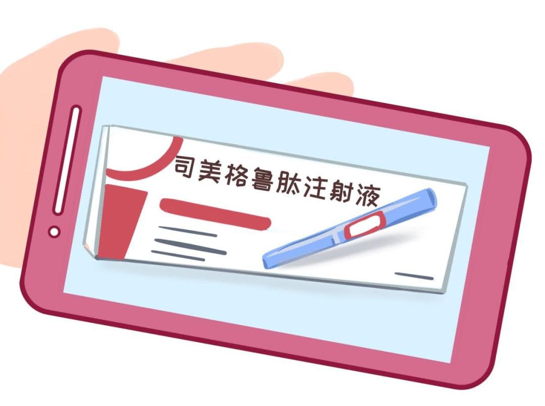 健康科普 | 减肥良药还是健康隐患——司美格鲁肽靠谱吗？