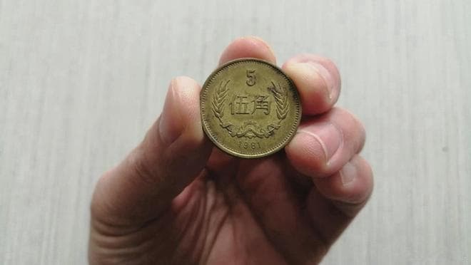 以前用过的“麦穗5角”硬币，有收藏价值吗？