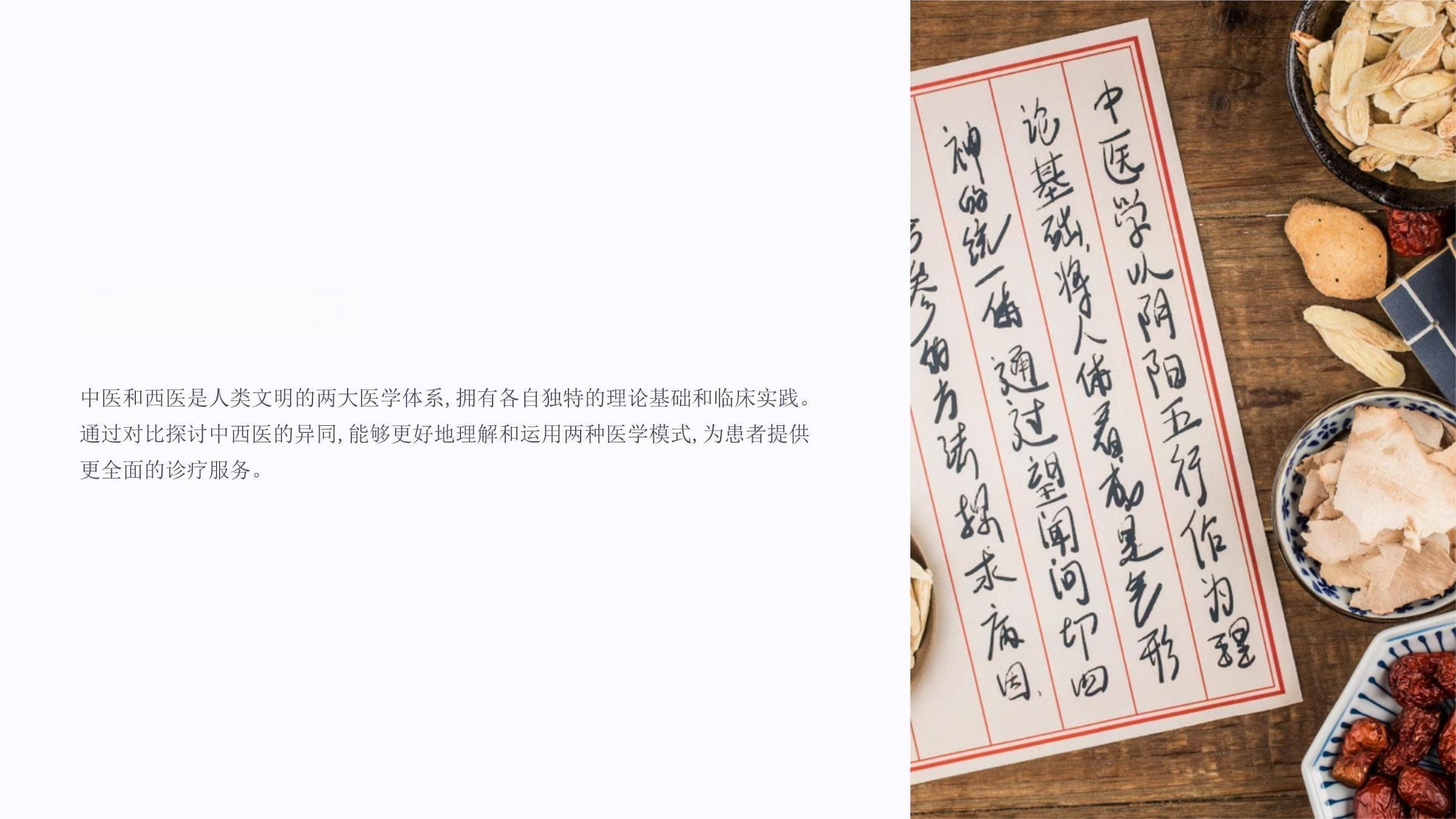 中西医对比：理论基础、诊断方法与治疗手段的全面解析
