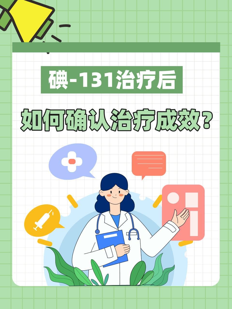 碘-131治疗后，如何确认治疗成效？