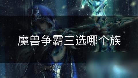 魔兽争霸三选哪个族
