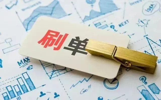 斩断“刷单黑手”