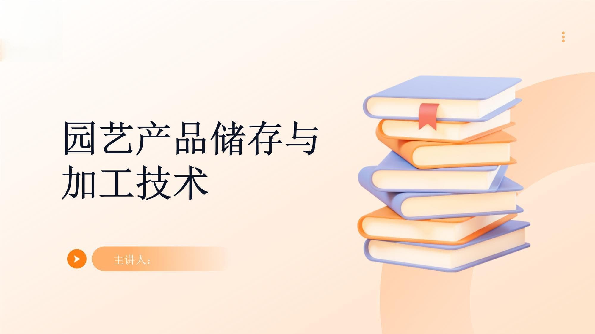 园艺产品储存与加工技术