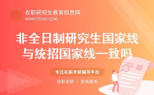 2025年非全日制研究生国家线与统招国家线一致吗？