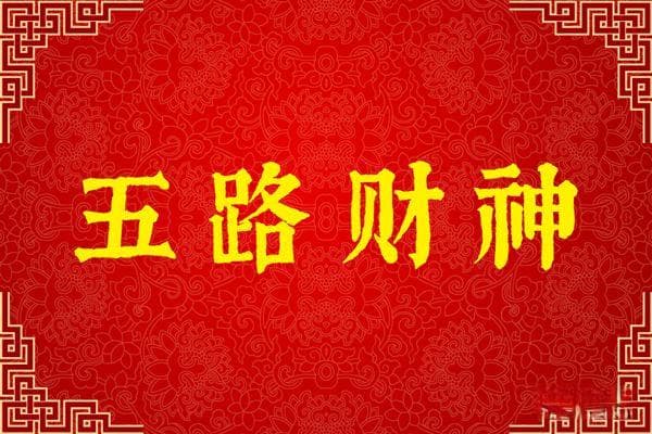五路财神：赵公元帅、招宝、纳珍、招财、利市五神