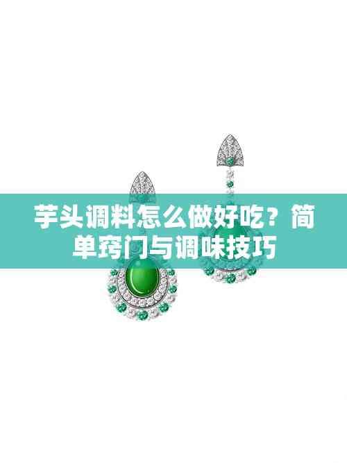 芋头调料怎么做好吃？简单窍门与调味技巧
