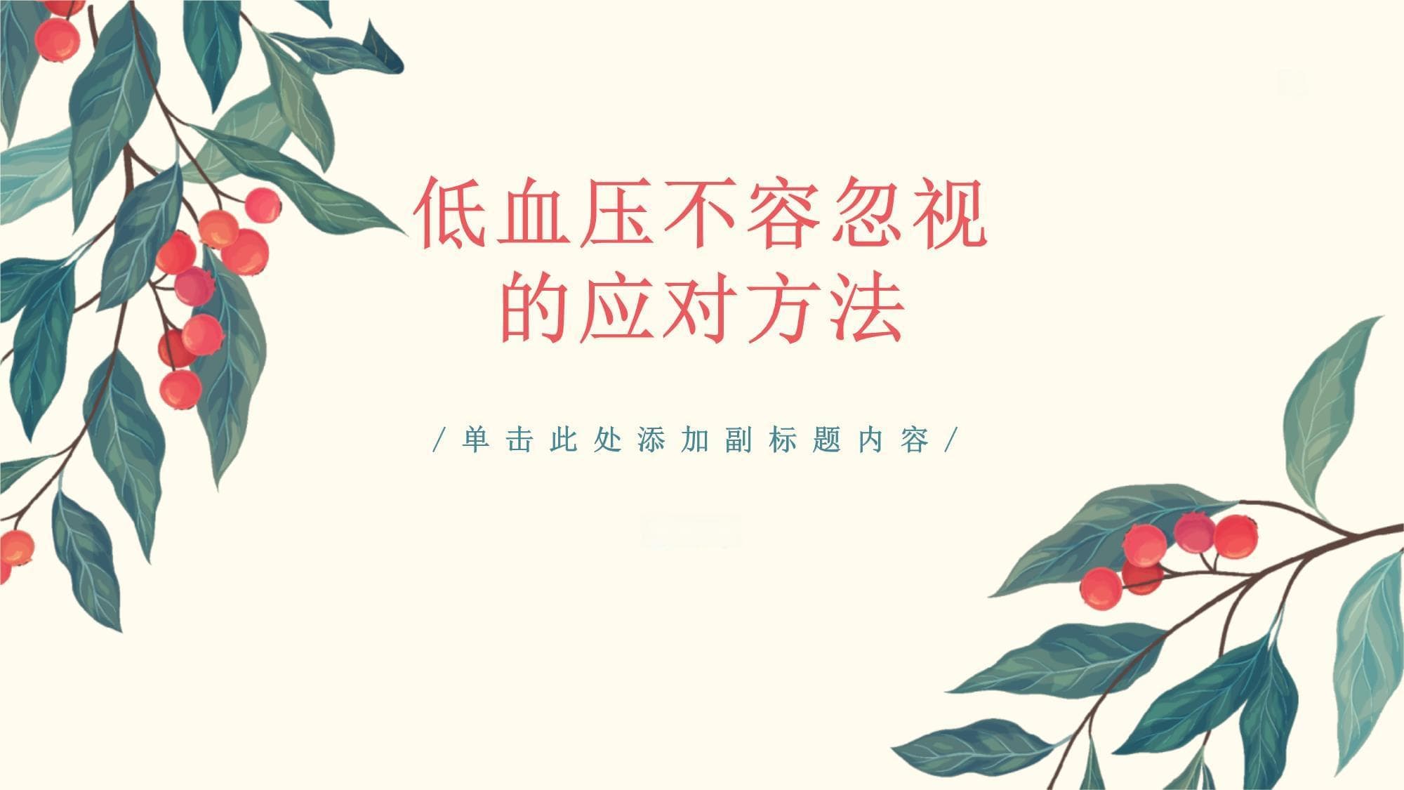 低血压不容忽视 如何应对症状
