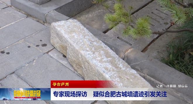 合肥发现疑似古城墙遗迹条石！