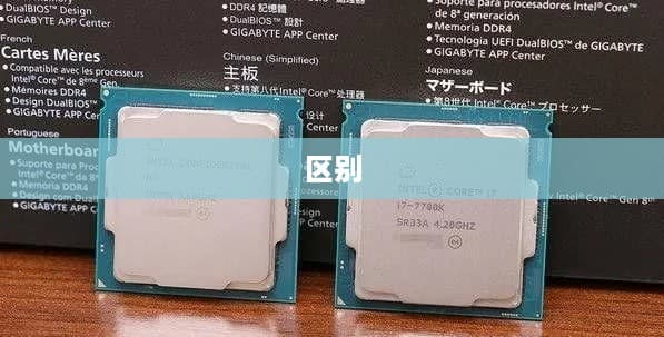 散装CPU与盒装CPU的区别