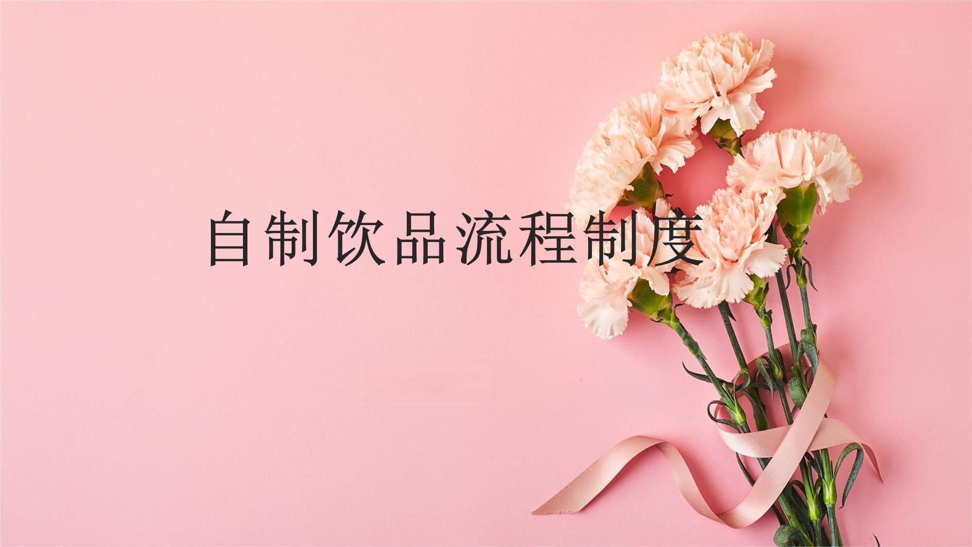 自制饮品全流程指南：从制作到销售的完整制度