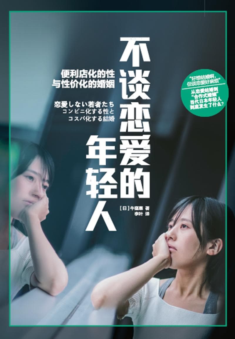 “谈恋爱好麻烦！”：当代日本青年恋爱观的变迁图谱