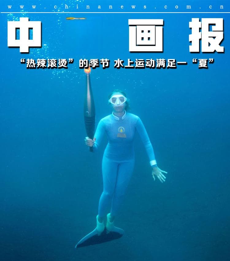 【国际奥林匹克日特刊】“热辣滚烫”的季节 水上运动满足一“夏”