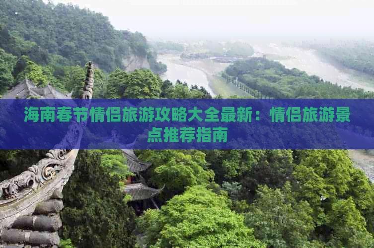 海南情侣游完全攻略：6大浪漫景点+详细行程规划