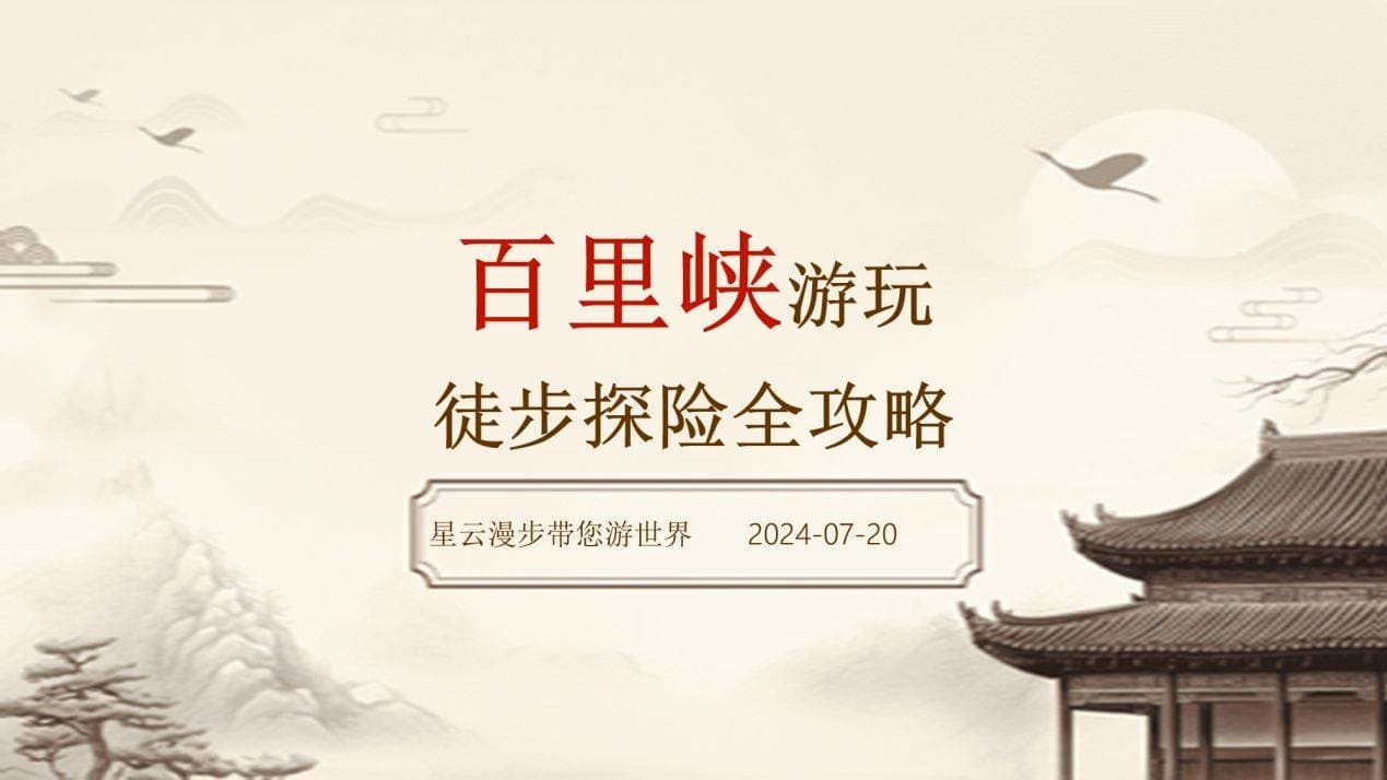 百里峡游玩攻略：徒步探险全攻略，不容错过的自然奇观！
