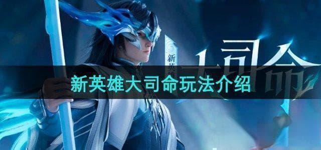 王者荣耀S35：大司命红刀流出装及实战技巧详解