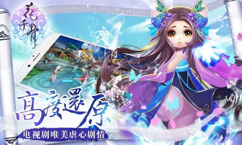 《花千骨》手游：熟悉的剧情，不一样的体验