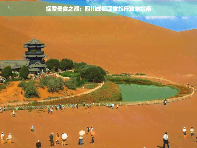 探索美食之都：四川成都深度旅行攻略指南