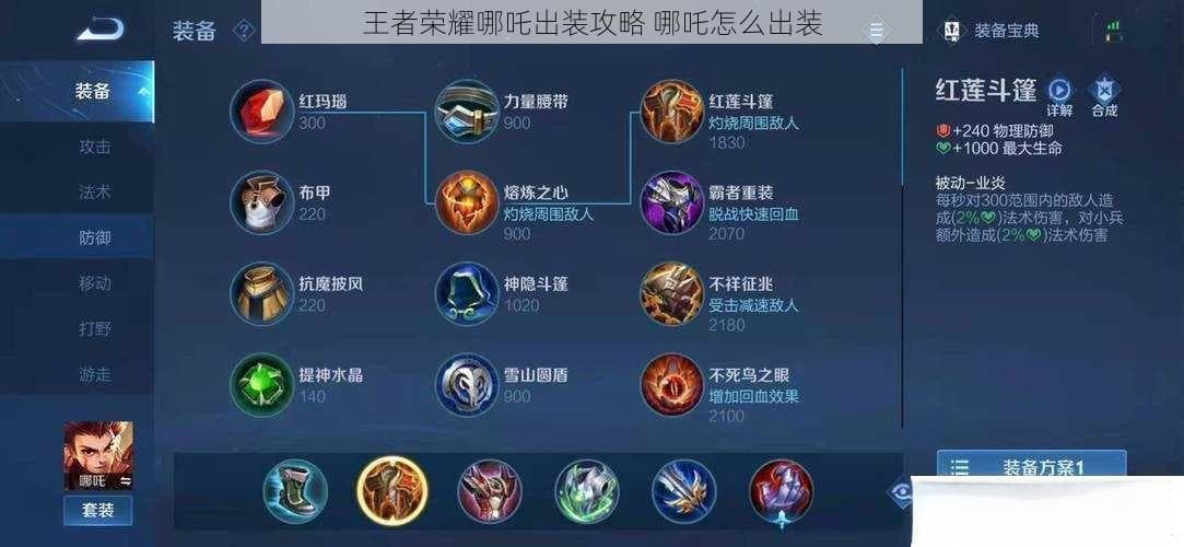 王者荣耀哪吒出装攻略：提升生存与输出的装备选择