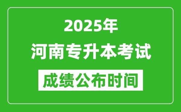 2025年河南专升本考试成绩公布时间确定！