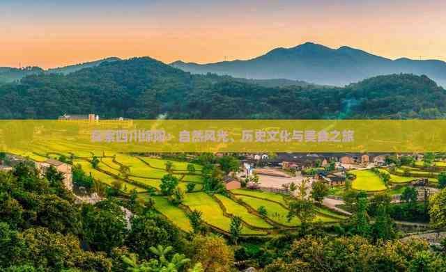 探索四川绵阳：自然风光、历史文化与美食之旅