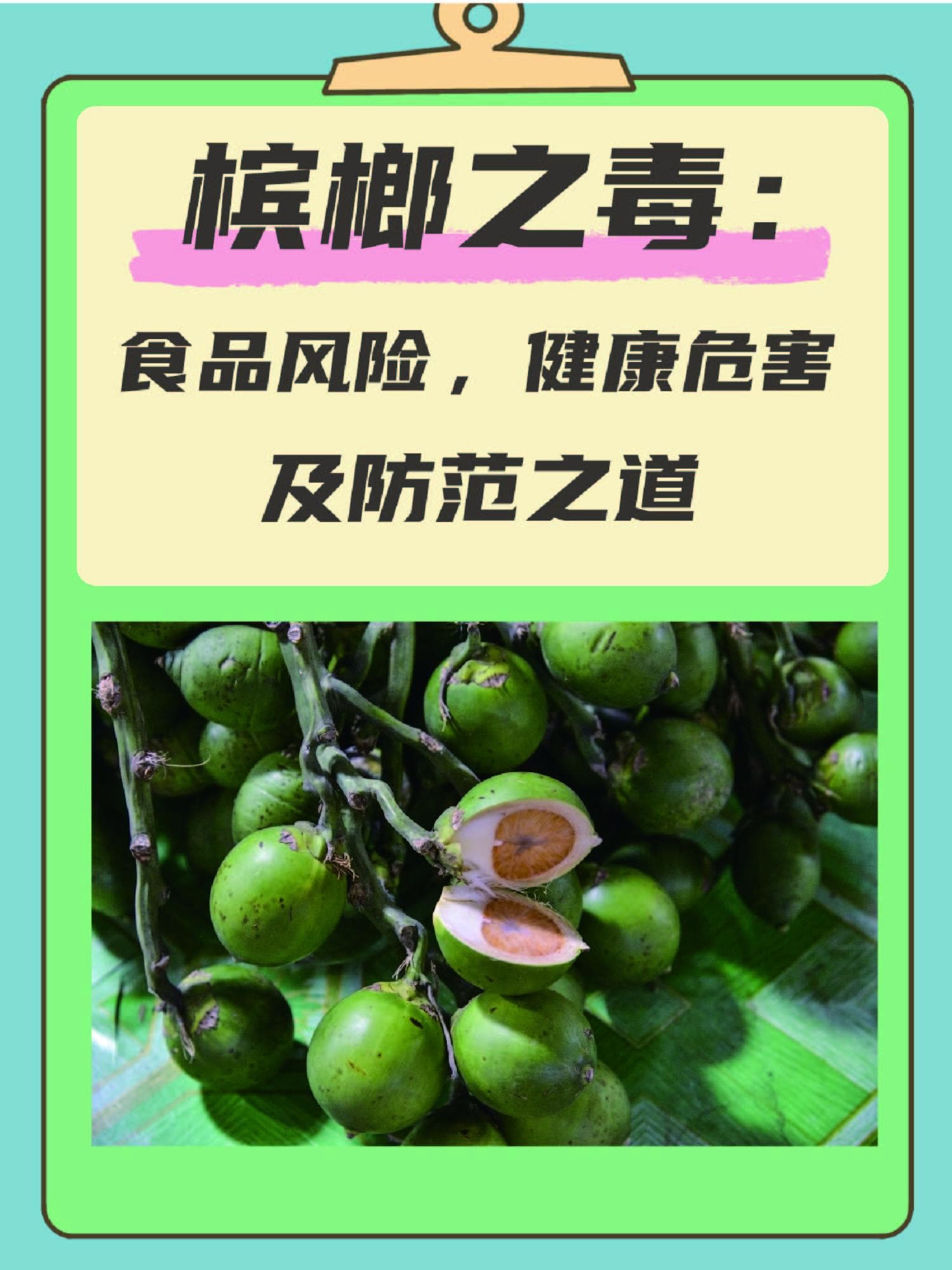 槟榔之毒：食品风险、健康危害及防范之道