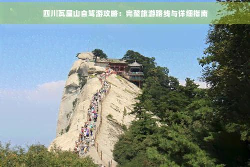 四川瓦屋山自驾游攻略：完整旅游路线与详细指南