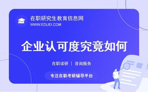 非全日制研究生的含金量：企业认可度究竟如何？