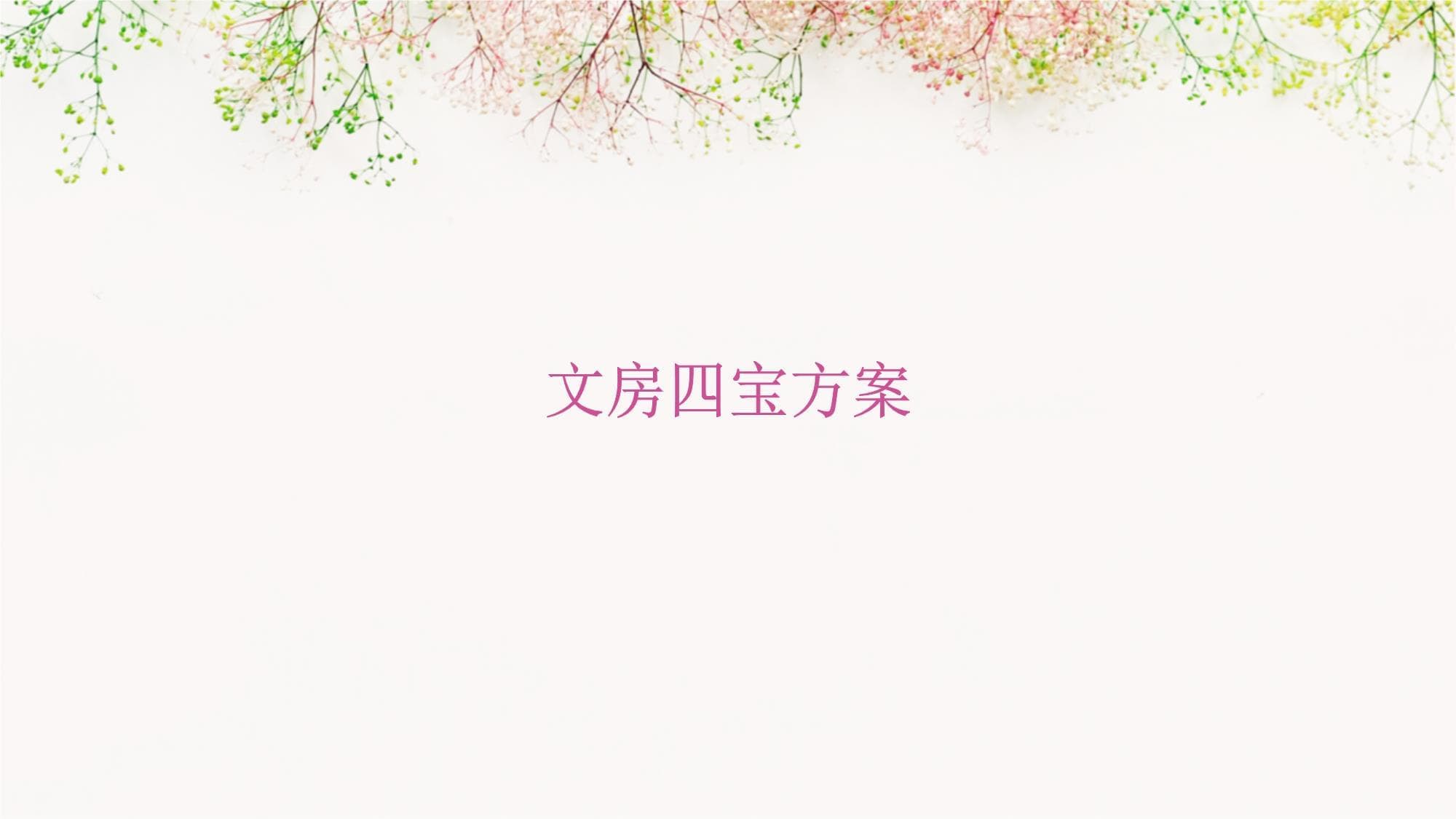 文房四宝方案