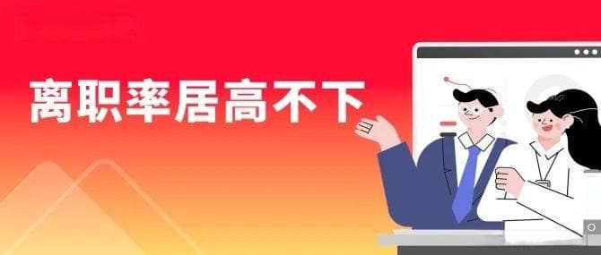 为何部门离职率居高不下？那些HR不能忽视的八大因素