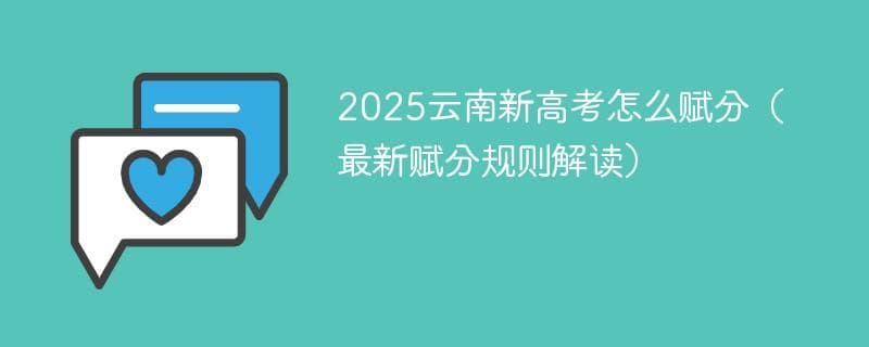 2025云南新高考赋分规则详解：从原始分到等级分的转换全过程