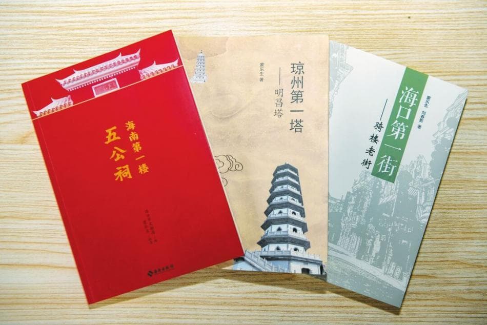 蒙乐生“海南文化瑰宝三个第一”系列著作集结面世