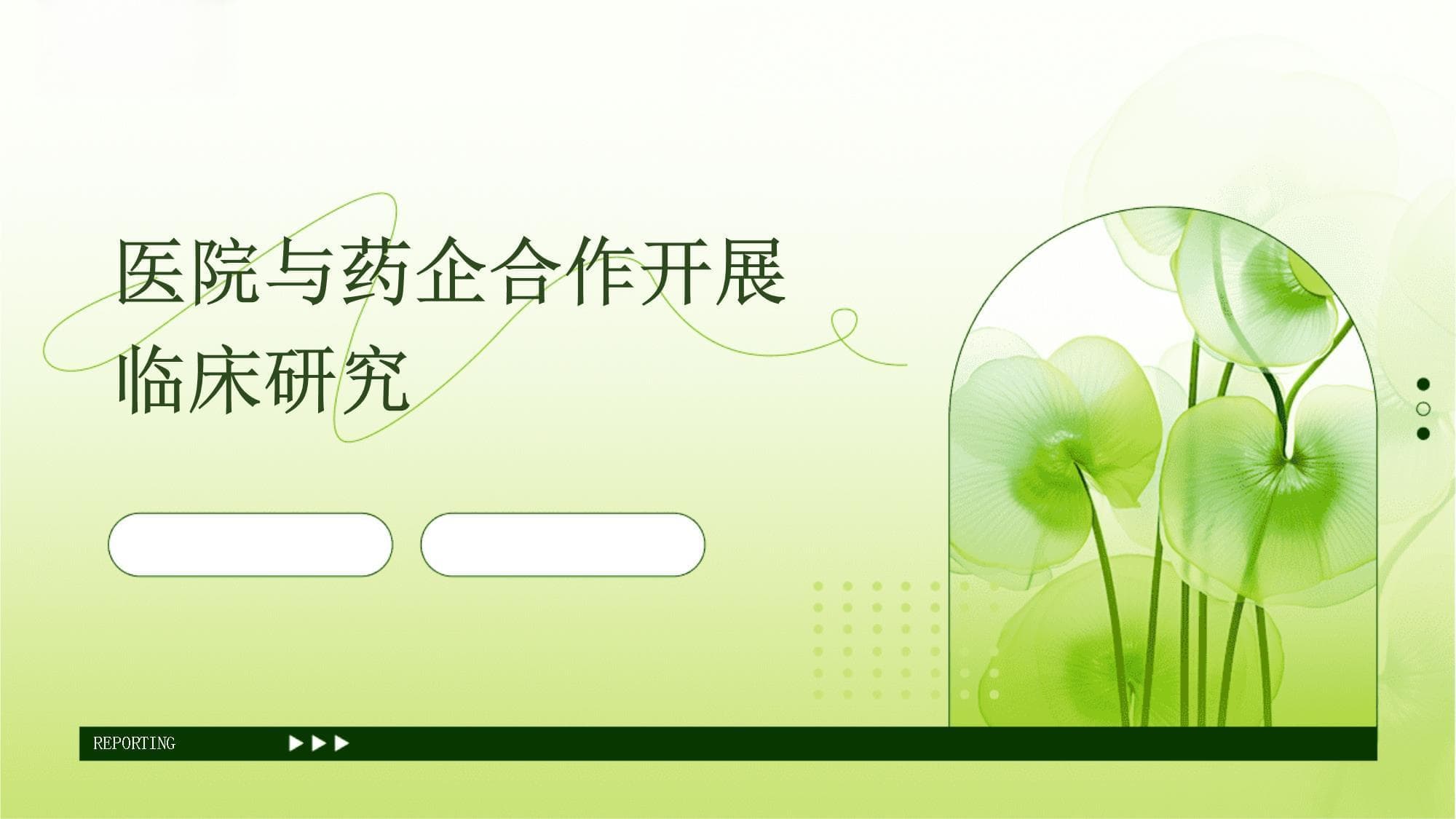 医院与药企合作开展临床研究