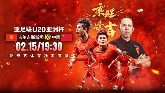 出线战！U20国足战吉尔吉斯斯坦 两大软肋急需解决