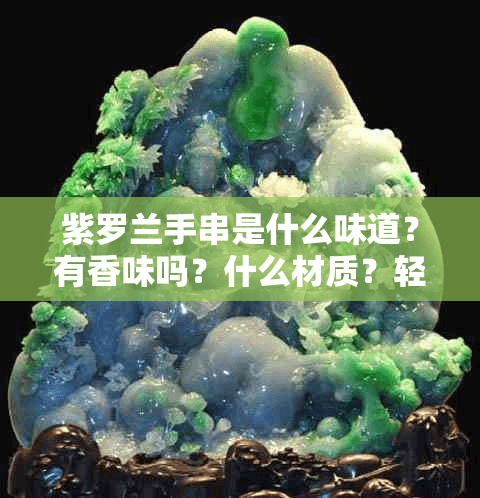 紫罗兰手串是什么味道？有香味吗？什么材质？轻吗？