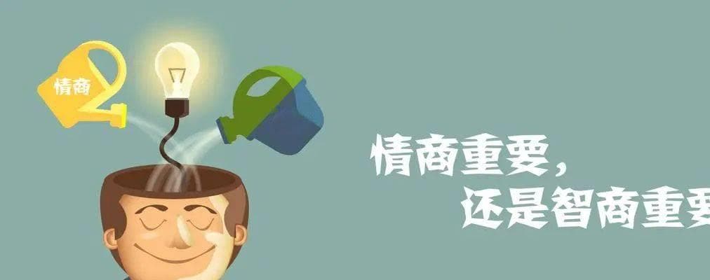 成功之路：智商与情商的较量