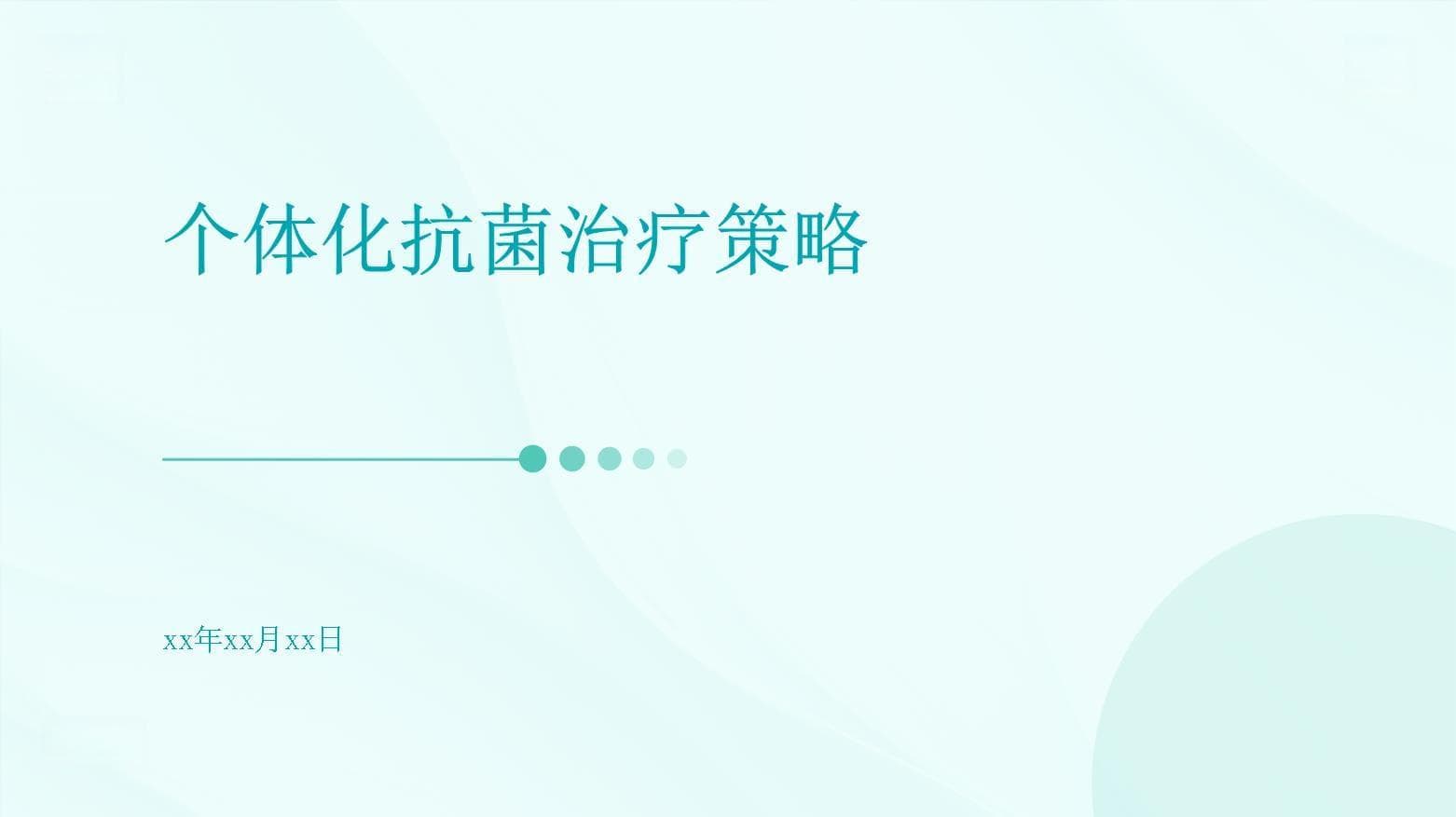 个体化抗菌治疗策略