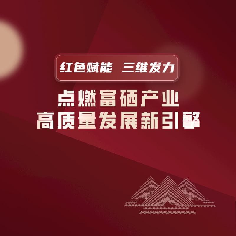 红色赋能 三维发力 点燃富硒产业高质量发展新引擎
