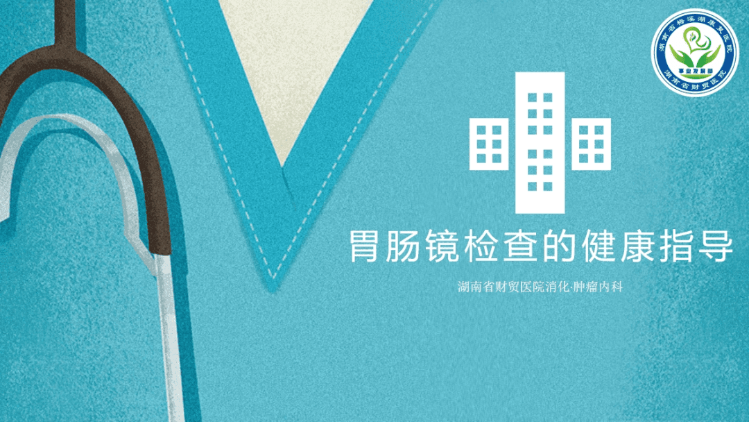 【健康科普】胃肠镜检查的健康指导