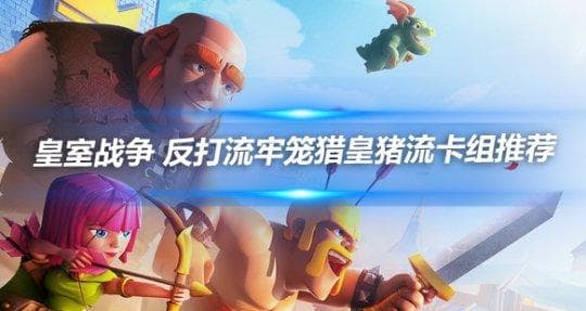 皇室战争 反打流牢笼猎皇猪流卡组推荐