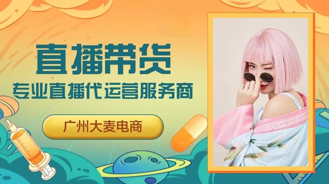 直播代运营服务的收费模式解析