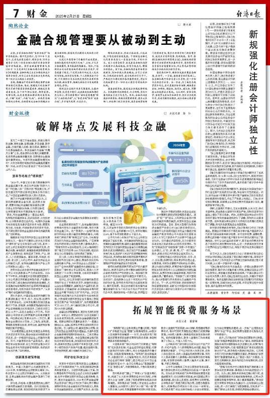 经济日报：各地税务部门积极创新智能税费服务场景