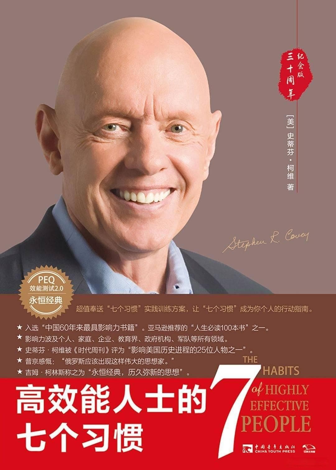 《高效能人士的七个习惯》：提升个人效能的核心理念
