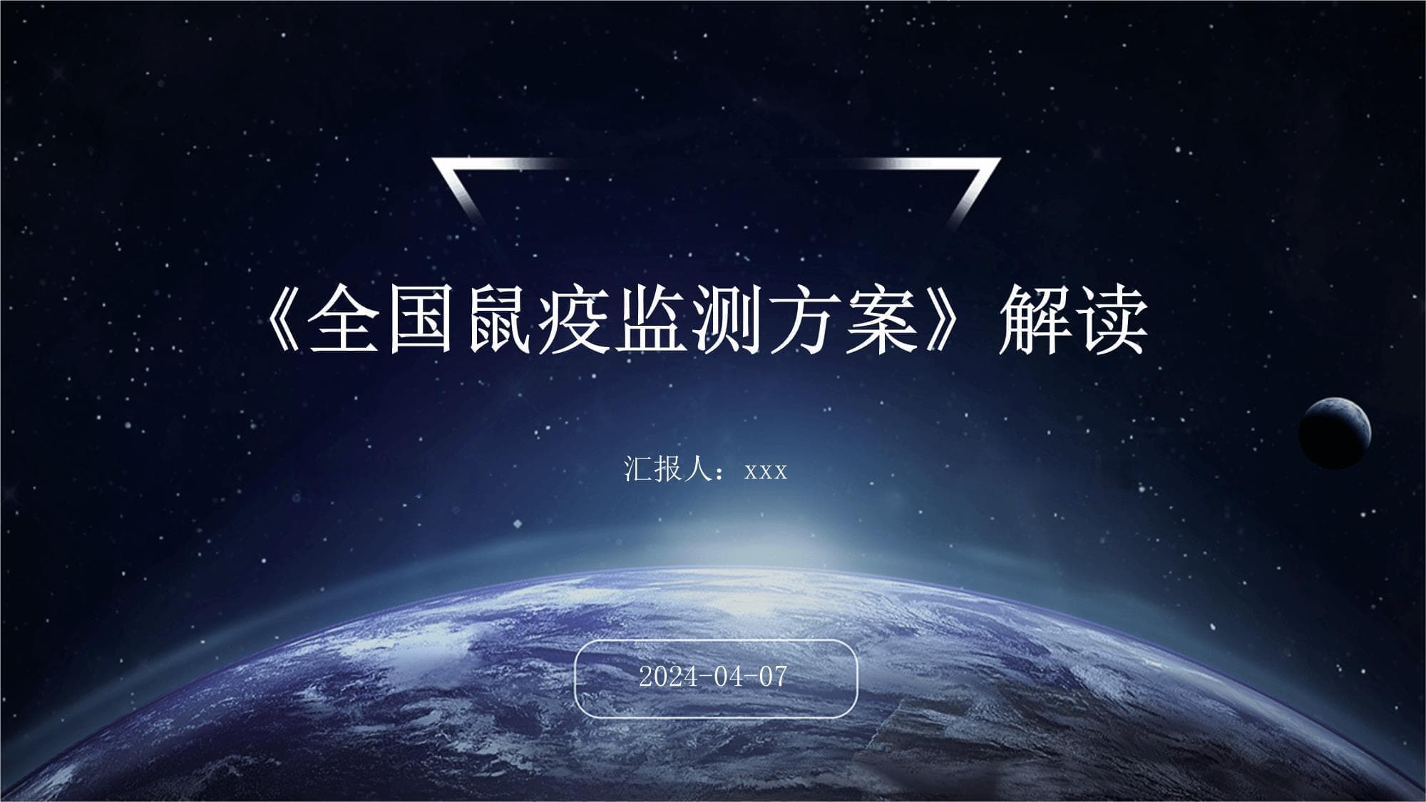 《全国鼠疫监测方案（2024年修订版）》解读